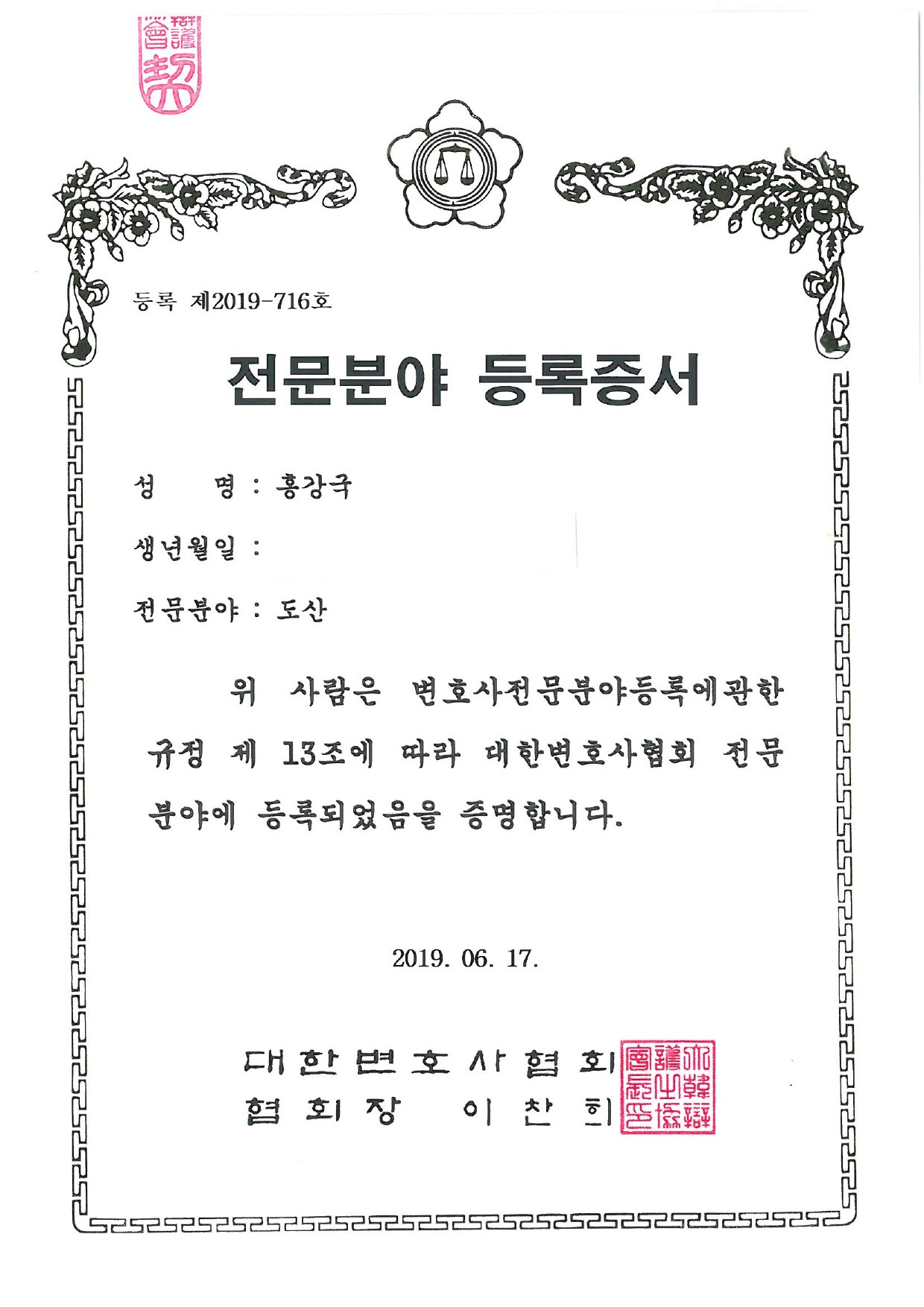 대한변호사협회 전문분야 등록증서, 전문분야 도산, 등록 제2019-716호