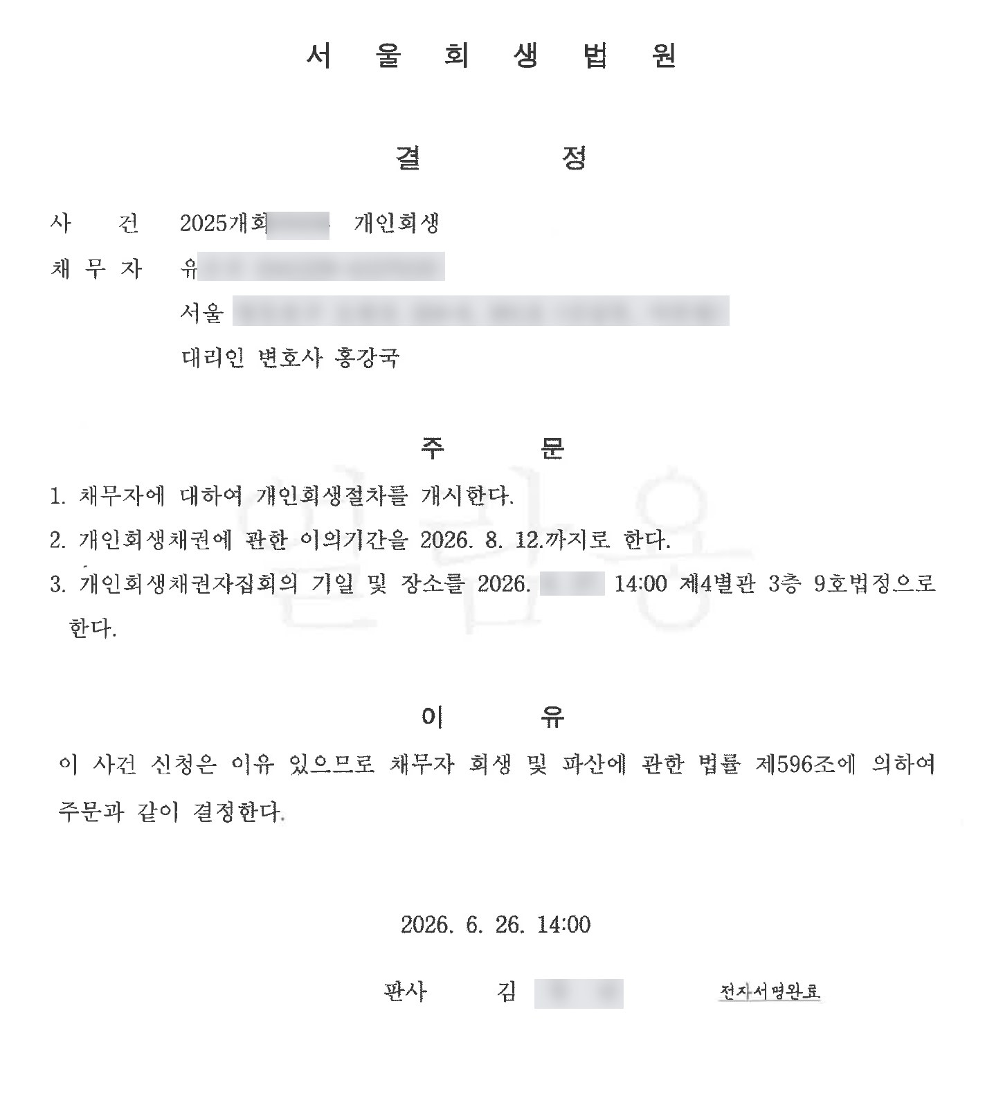 개인회생 개시결정 사례 3