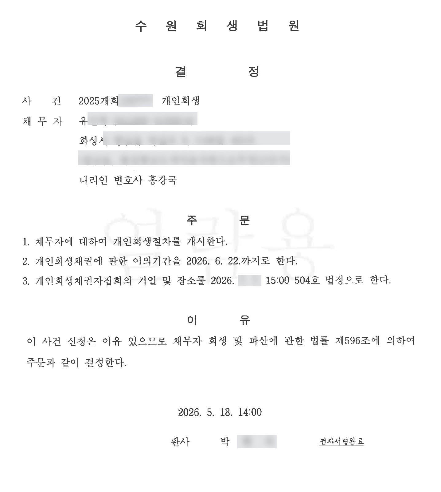 개인회생 개시결정 사례 6