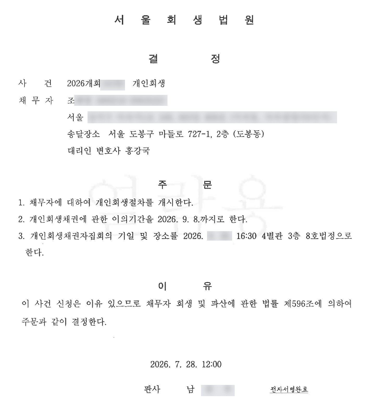 개인회생 개시결정 사례 2