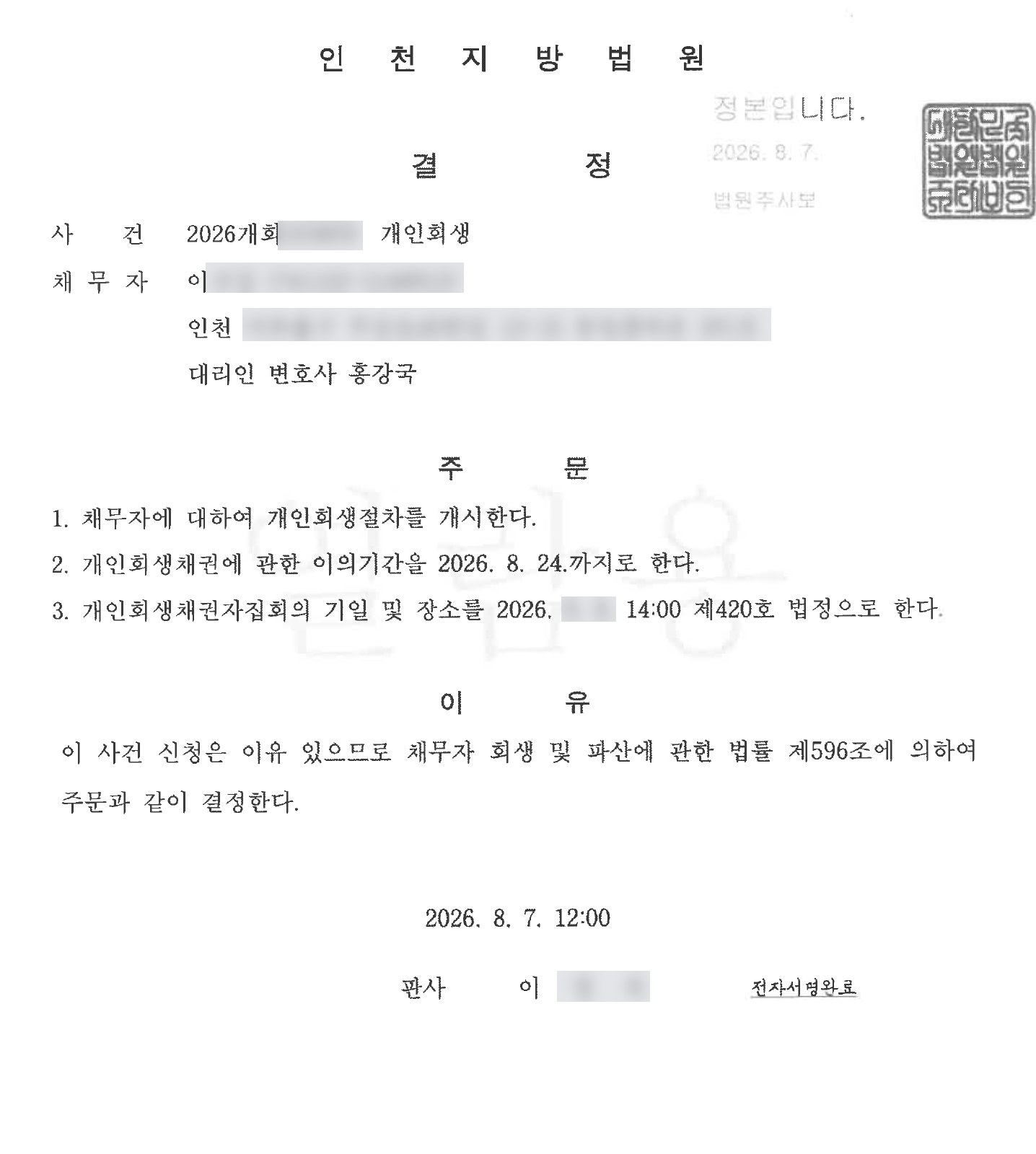 개인회생 개시결정 사례 1