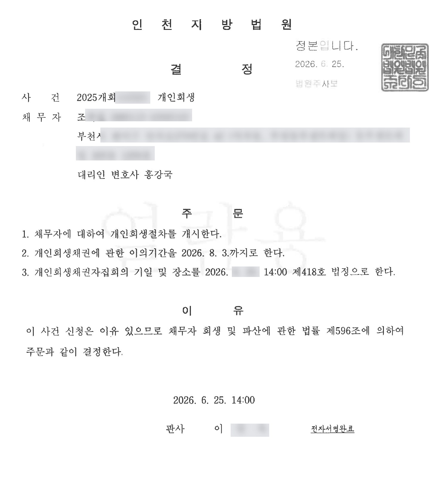 개인회생 개시결정 사례 4