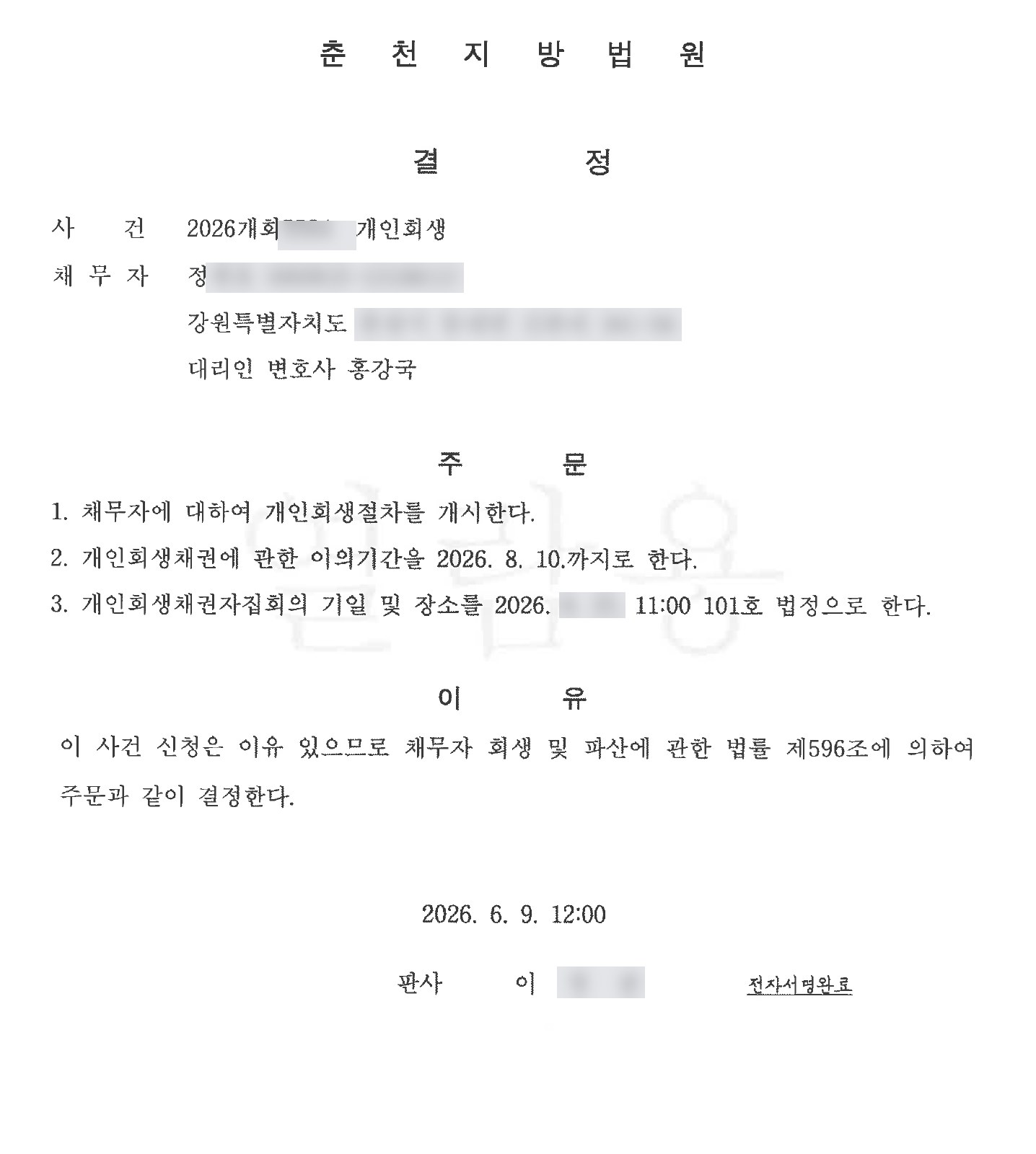 개인회생 개시결정 사례 5